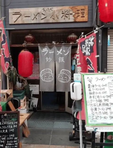 ラーメン・小料理 ちょうや