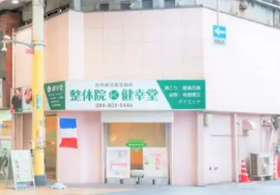 健幸堂 本店