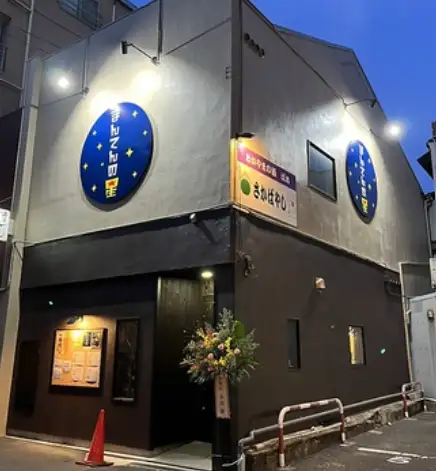 鶏と魚と焼酎の店　まんてんの星　岡山駅前店