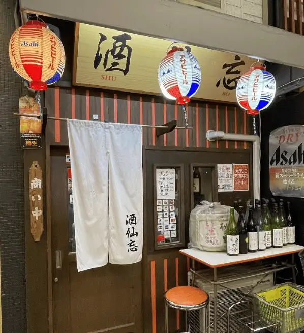 酒仙忘