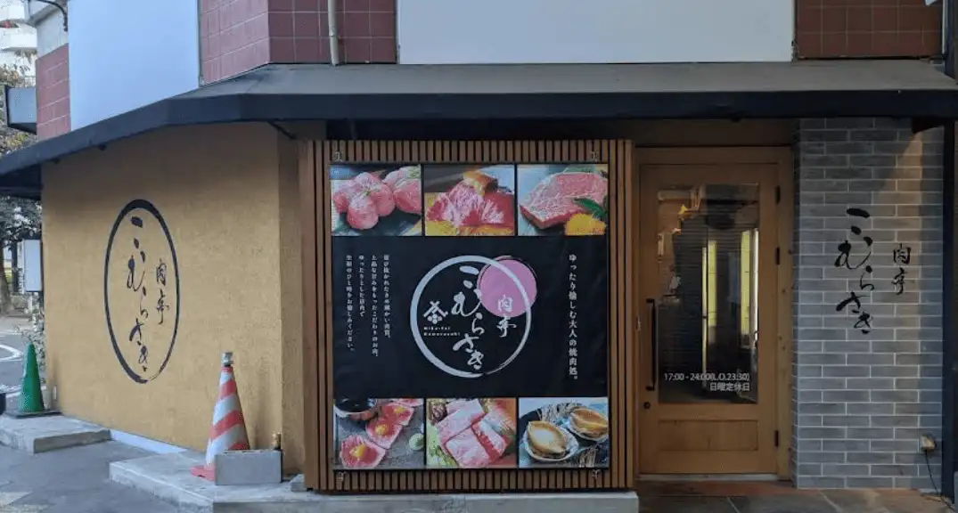 肉亭 こむらさき