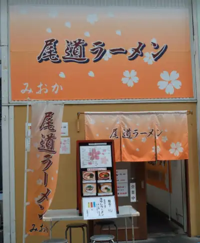 尾道ラーメンみおか