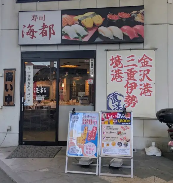 海都 岡山駅前店