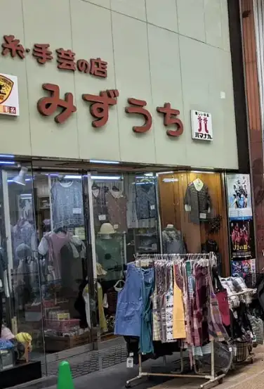 糸・手芸の店 みずうち