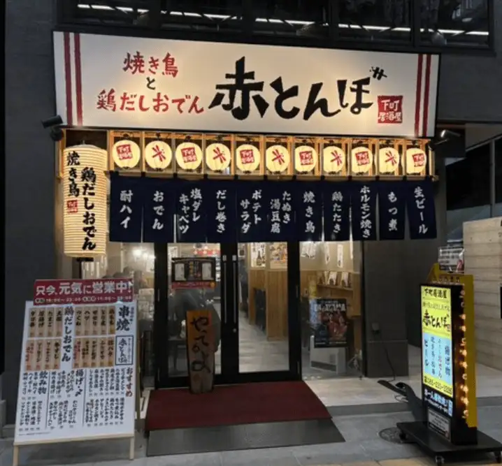 焼き鳥と鶏だしおでん 赤とんぼ