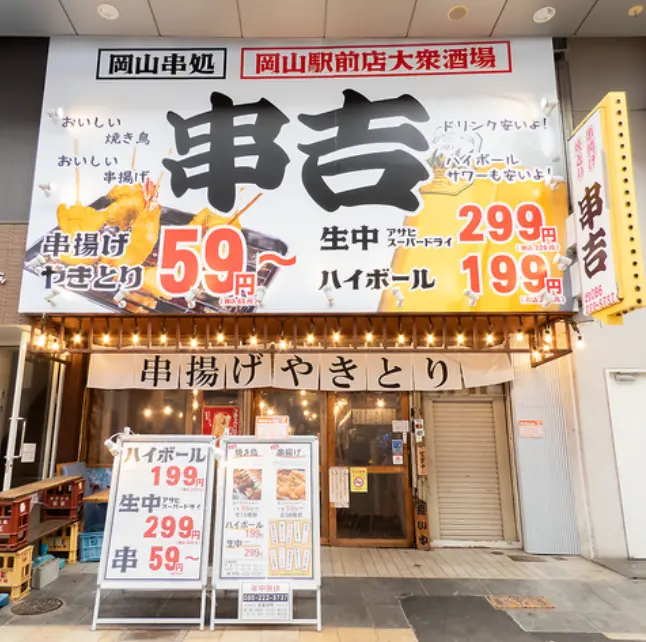 串吉 岡山駅前店