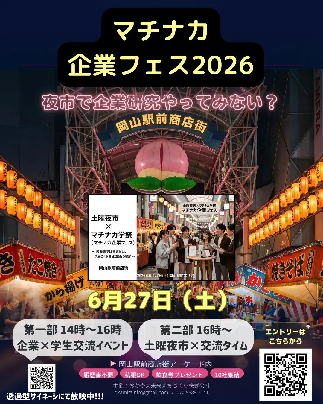<p>学生さん注目!!!!<br />
岡山駅前商店街で企業研究をしませんか?</p>
<p>企業の方と本音で話せる<br />
私服OK🙆‍♀️カジュアル交流🗣️</p>
<p>6月27日(土)<br />
14:00-16:00<br />
ビックカメラ岡山駅前店3階で合同説明会</p>
<p>16:00-<br />
アーケード下の夜市で交流タイム</p>
<p>就職...何からはじめよう😮<br />
地元の企業を知りたい🙌🏻<br />
友達とカジュアルに参加したい🤣</p>
<p>そんな学生さん達大歓迎\( ˆoˆ )/</p>
<p>🔸参加企業様🔸<br />
・株式会社成通様<br />
・浅野産業株式会社様<br />
・株式会社重藤組様<br />
・株式会社三永様<br />
・自衛隊岡山地方協力本部様<br />
・株式会社中島商会様<br />
・株式会社キャリアプランニング様<br />
・株式会社マティクスホールディングス様</p>
<p>ご参加お待ちしてます〜！！<br />
🔹事前エントリー制<br />
エントリーは4枚目の写真から！</p>
<p>16:00から土曜夜市も開催いたします🙋🏻‍♀️✨</p>
<p>#マチナカ企業フェス #岡山駅前商店街<br />
#岡山採用 #岡山駅前よりより市 #28卒</p>
